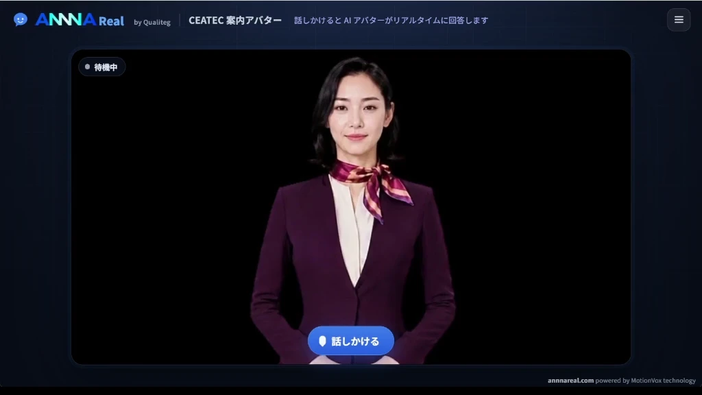 ANNNA REALがCEATECのQualitegブースを会話で案内する実際の画面