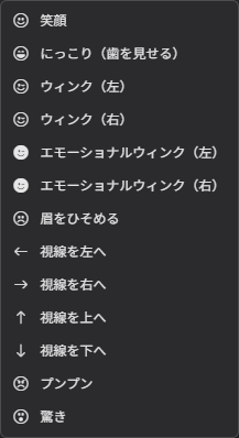 表情を選ぶ実際のメニュー