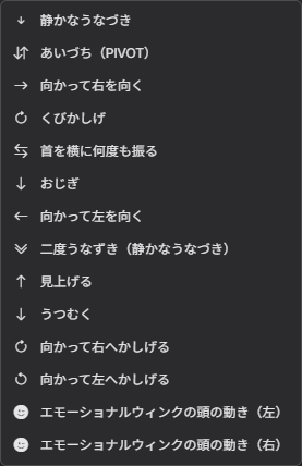 頭の動きを選ぶ実際のメニュー