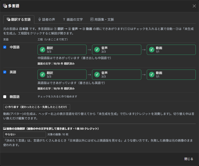 自動翻訳する言語と、翻訳・音声・動画の進行状況