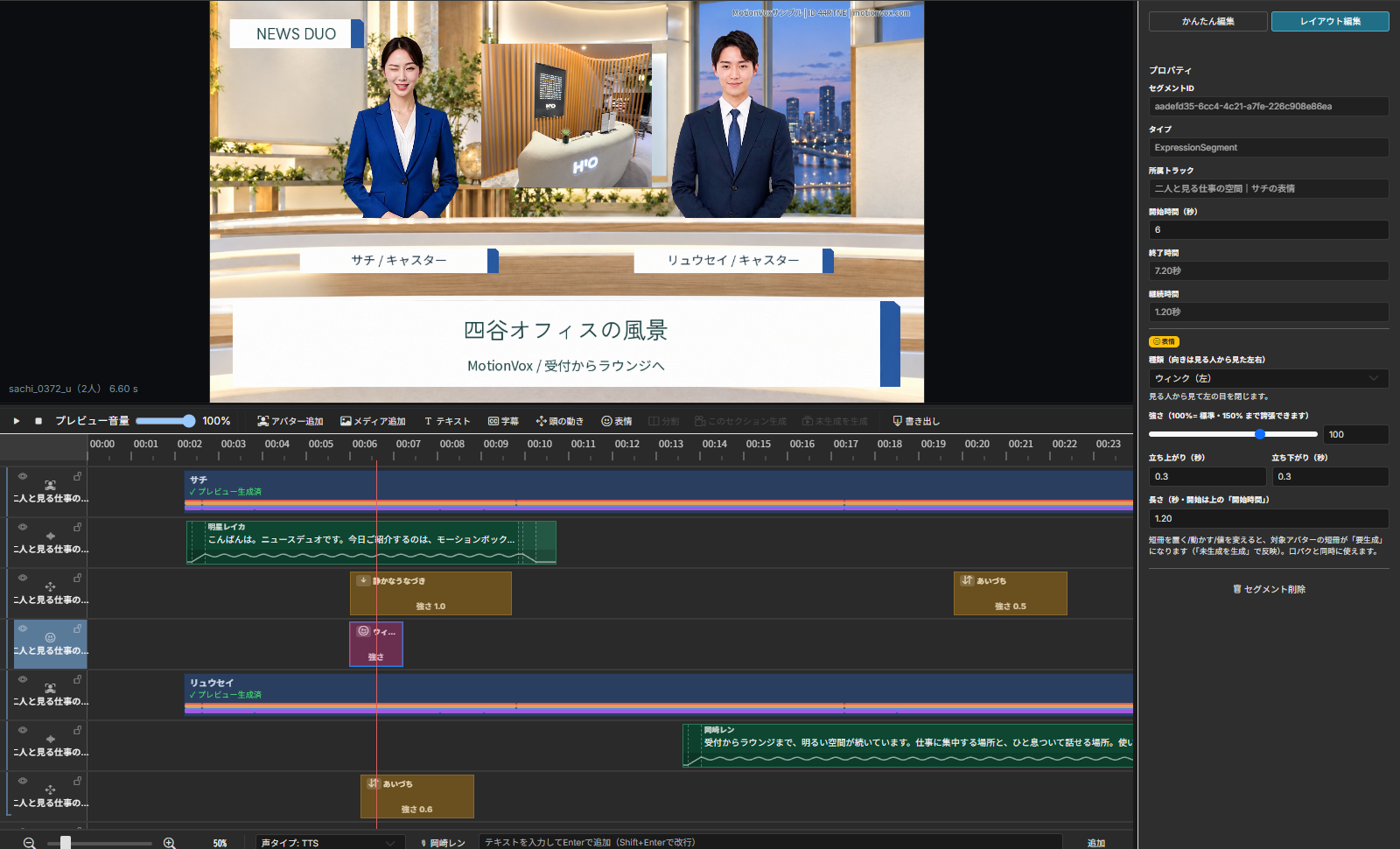 ウィンクをタイムラインに配置し、強さと時間を調整する画面