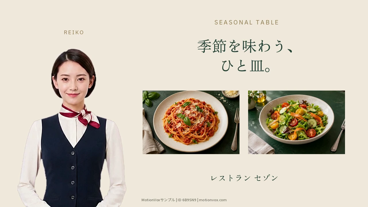 レストラン案内の実生成動画、日本語版