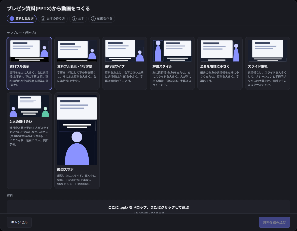PowerPoint取り込み画面。8種類の見せ方と資料の選択欄