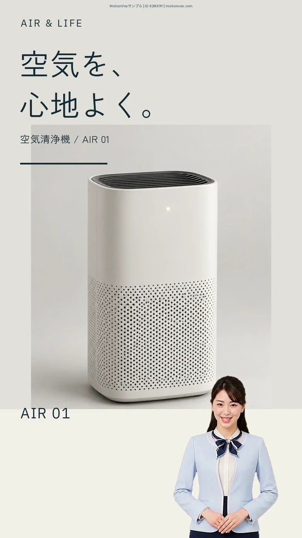 家電サイネージ・空気を整える(縦型)のテンプレート画面