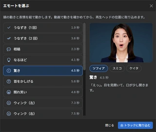 エモート選択ダイアログで「驚き」を選択し、ソフィアが目と口を開いている実際のプレビュー