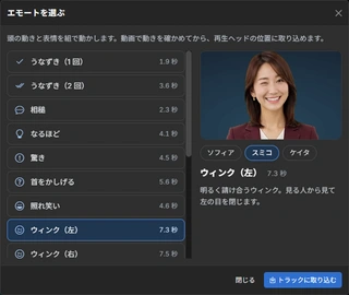 エモート選択ダイアログで「ウィンク（左）」を選択し、スミコが笑顔で片目を閉じている実際のプレビュー